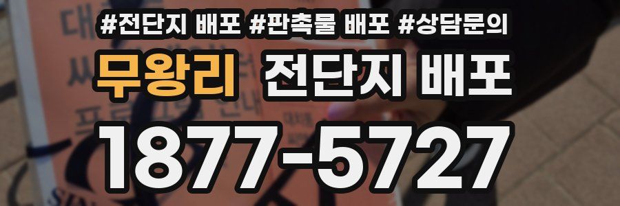 무왕리 전단지 배포