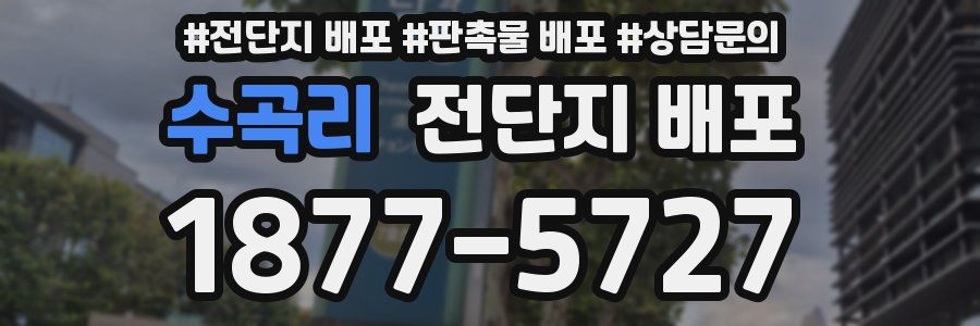 수곡리 전단지 배포