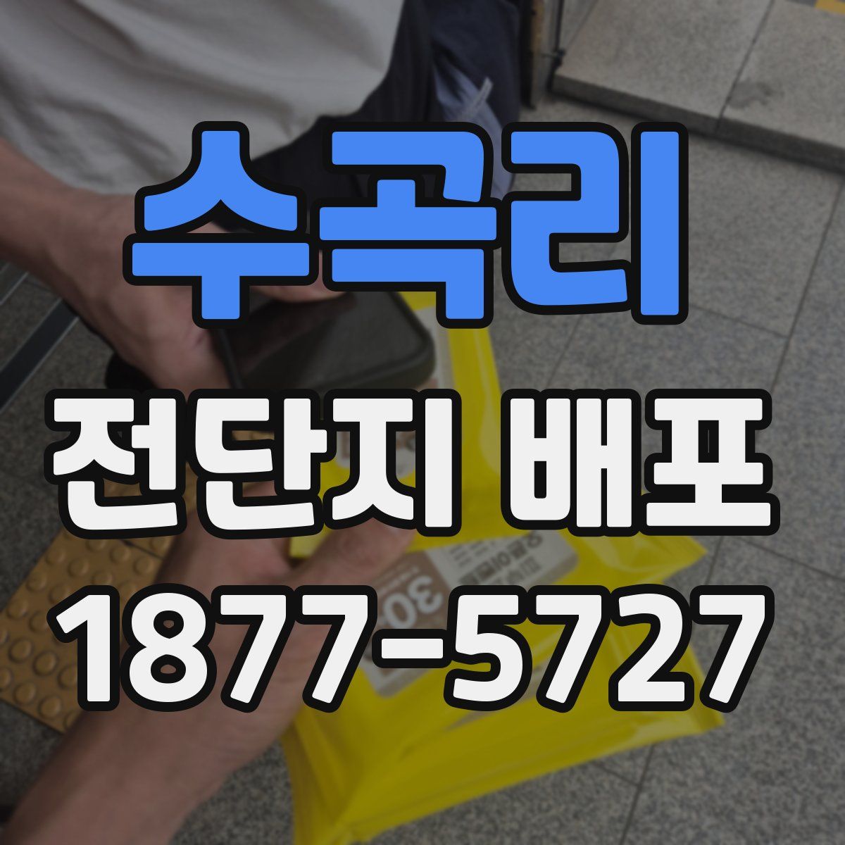 수곡리 전단지 배포