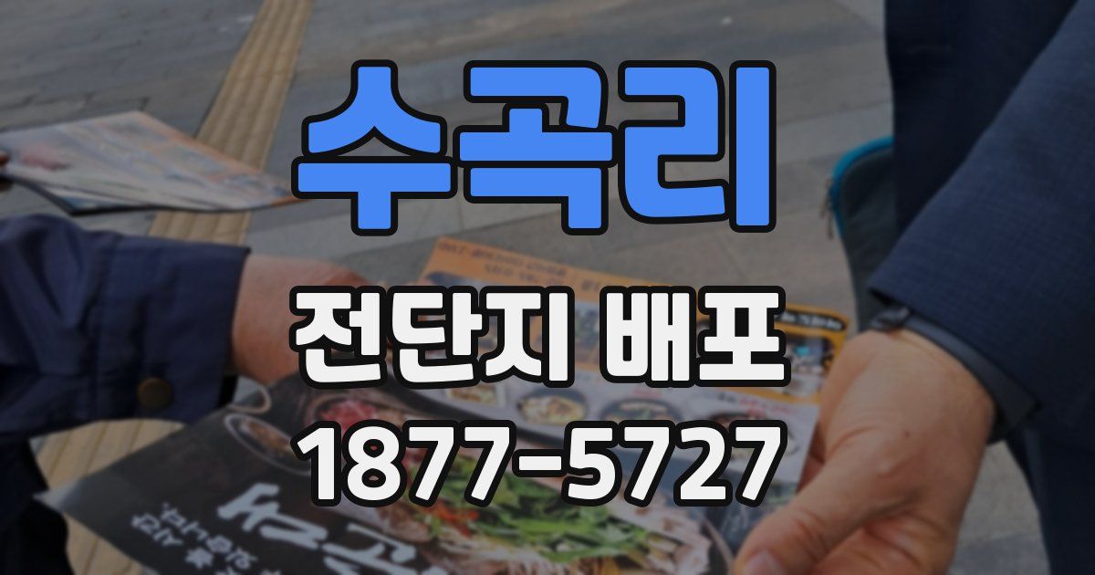 수곡리 전단지 배포