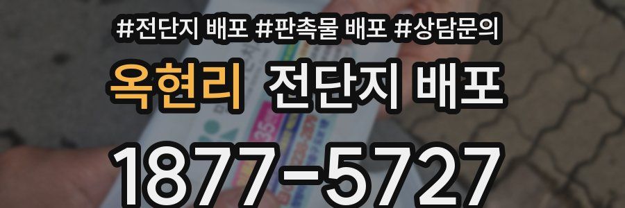옥현리 전단지 배포