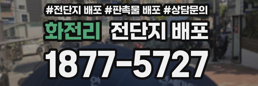 화전리 전단지 배포