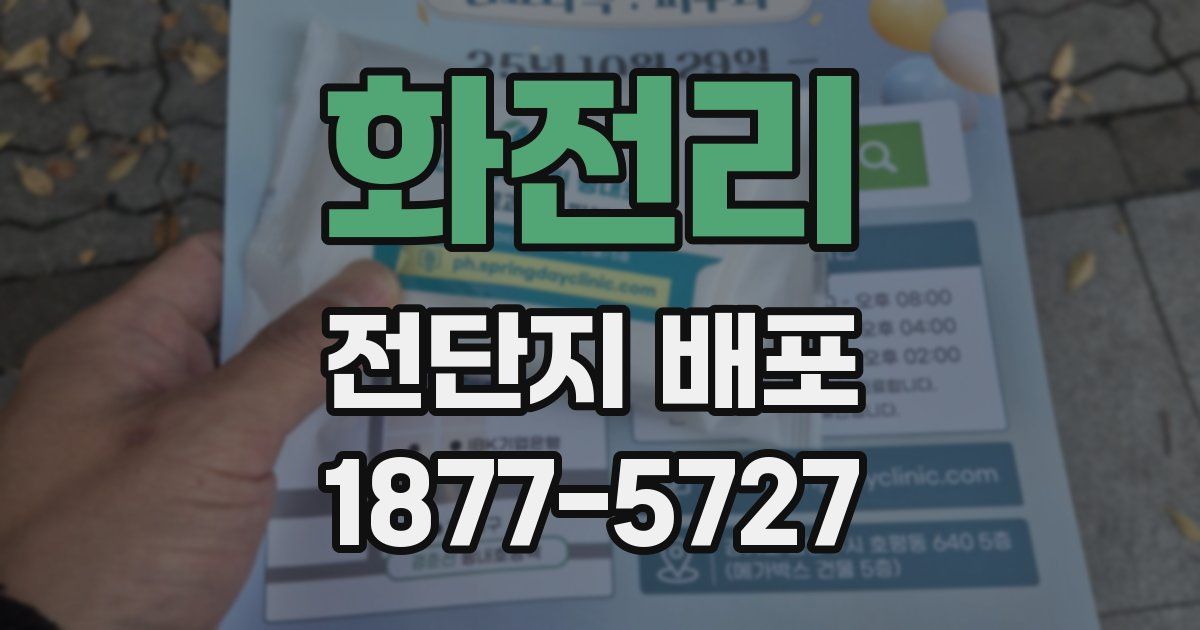 화전리 전단지 배포