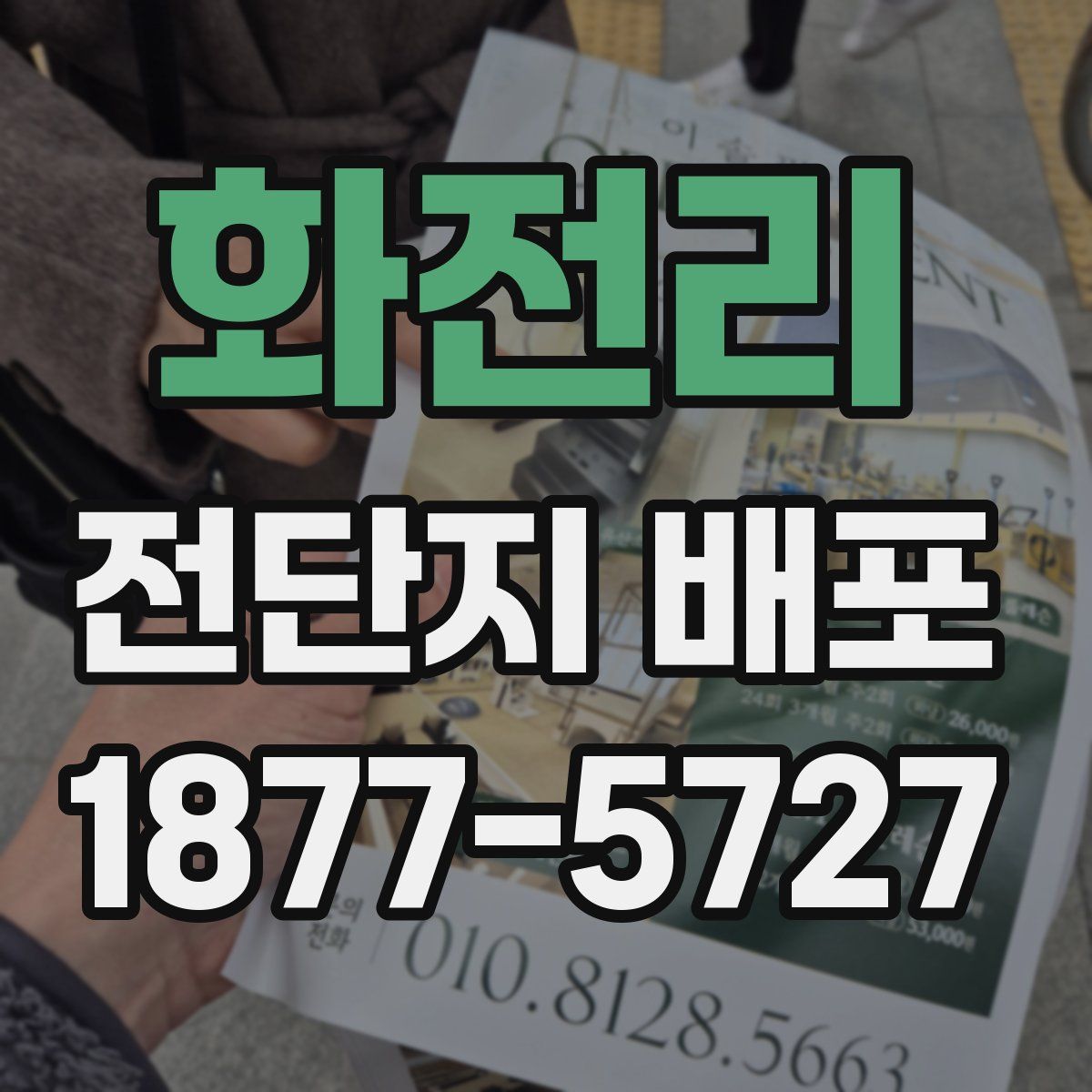 화전리 전단지 배포