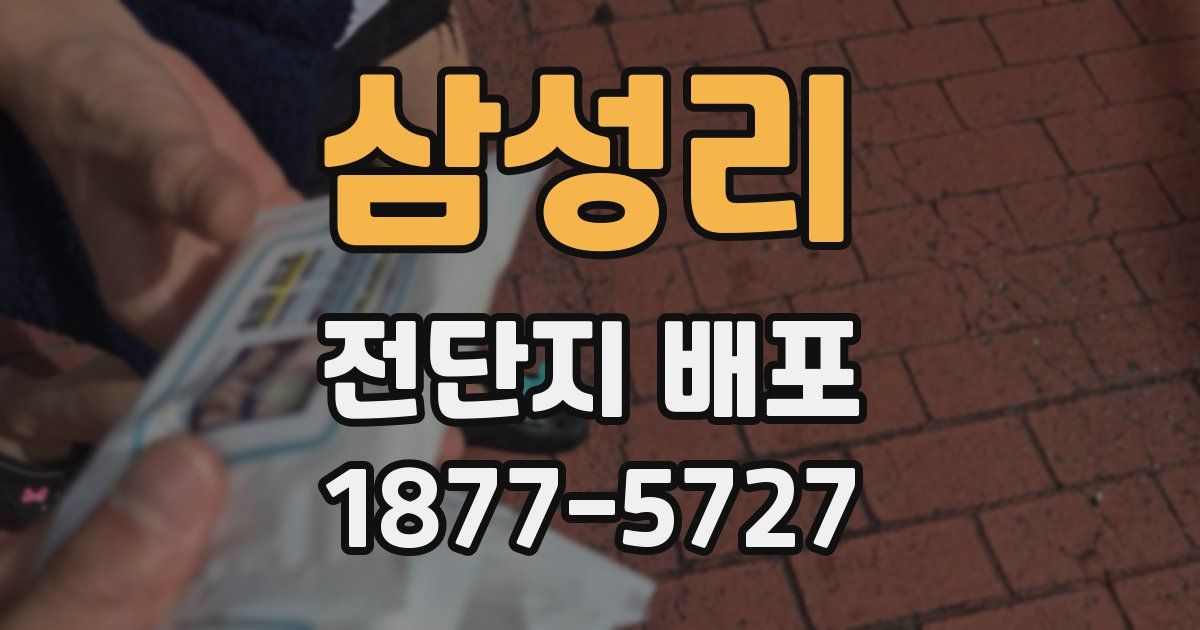 삼성리 전단지 배포