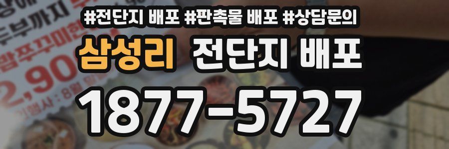 삼성리 전단지 배포