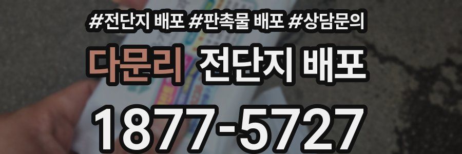다문리 전단지 배포
