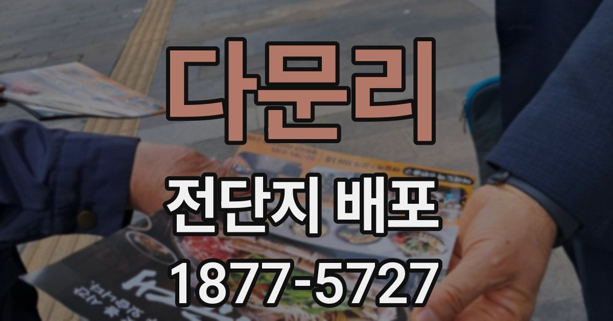 다문리 전단지 배포