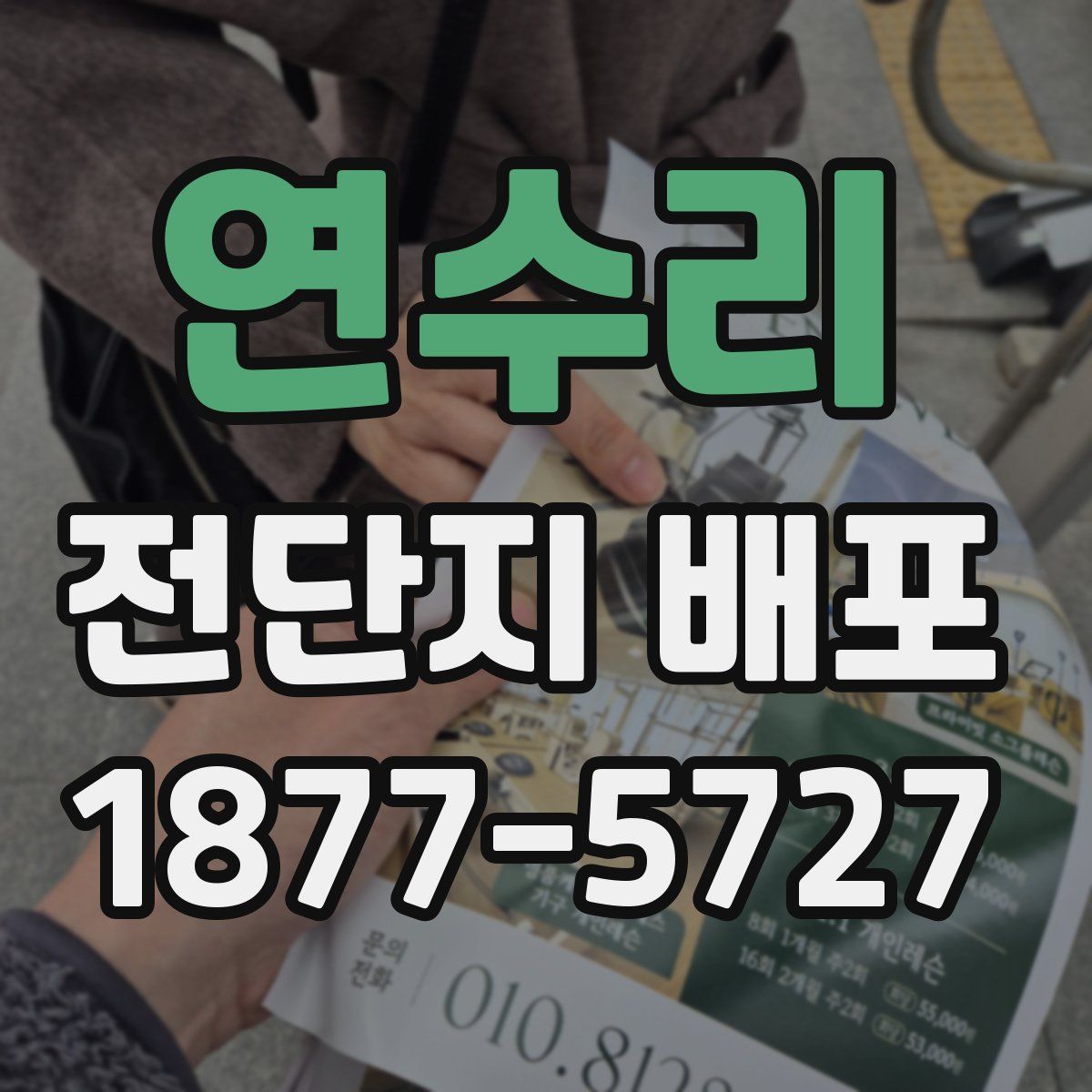 연수리 전단지 배포