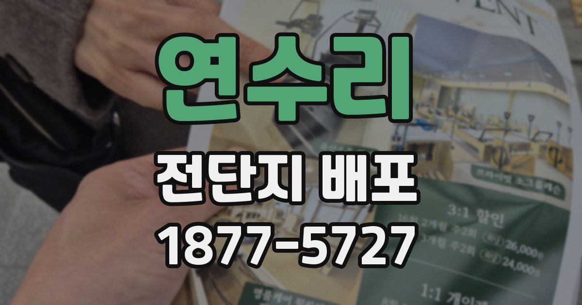 연수리 전단지 배포