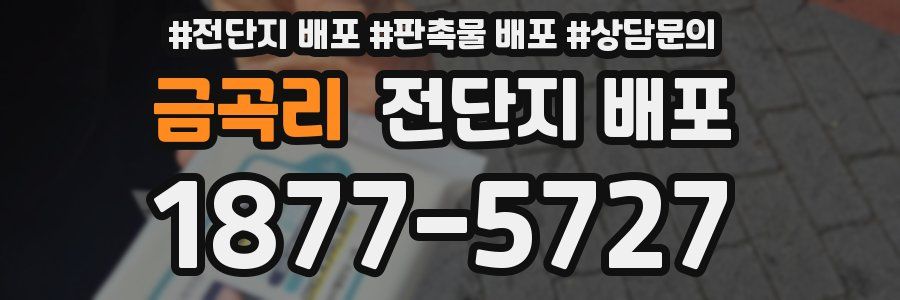 금곡리 전단지 배포