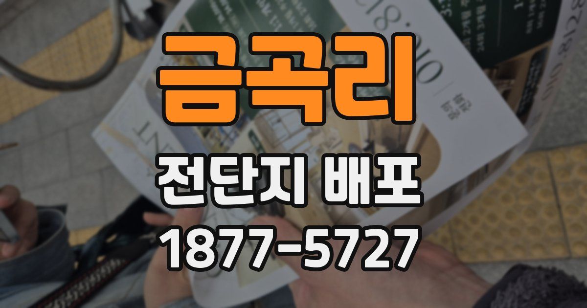 금곡리 전단지 배포