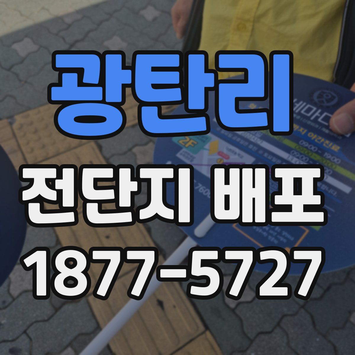 광탄리 전단지 배포