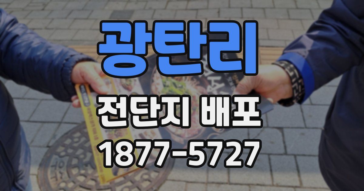 광탄리 전단지 배포
