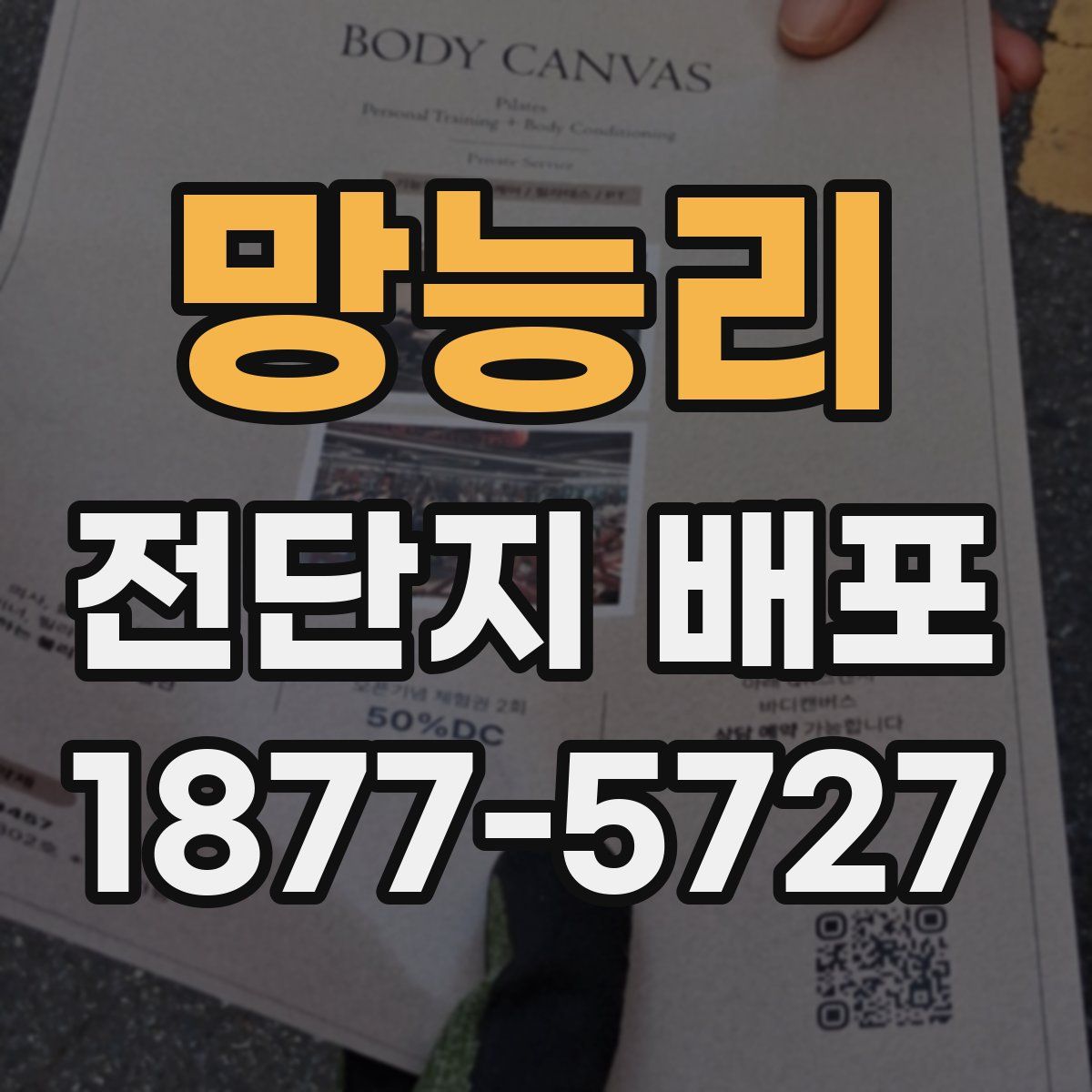 망능리 전단지 배포