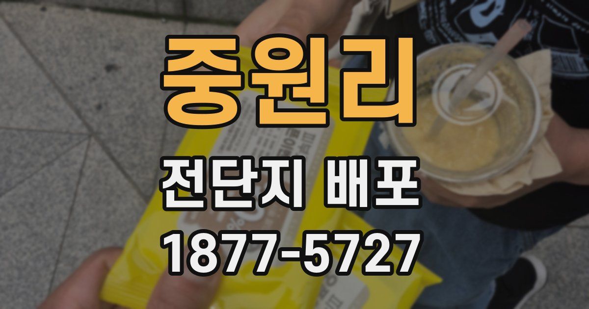 중원리 전단지 배포