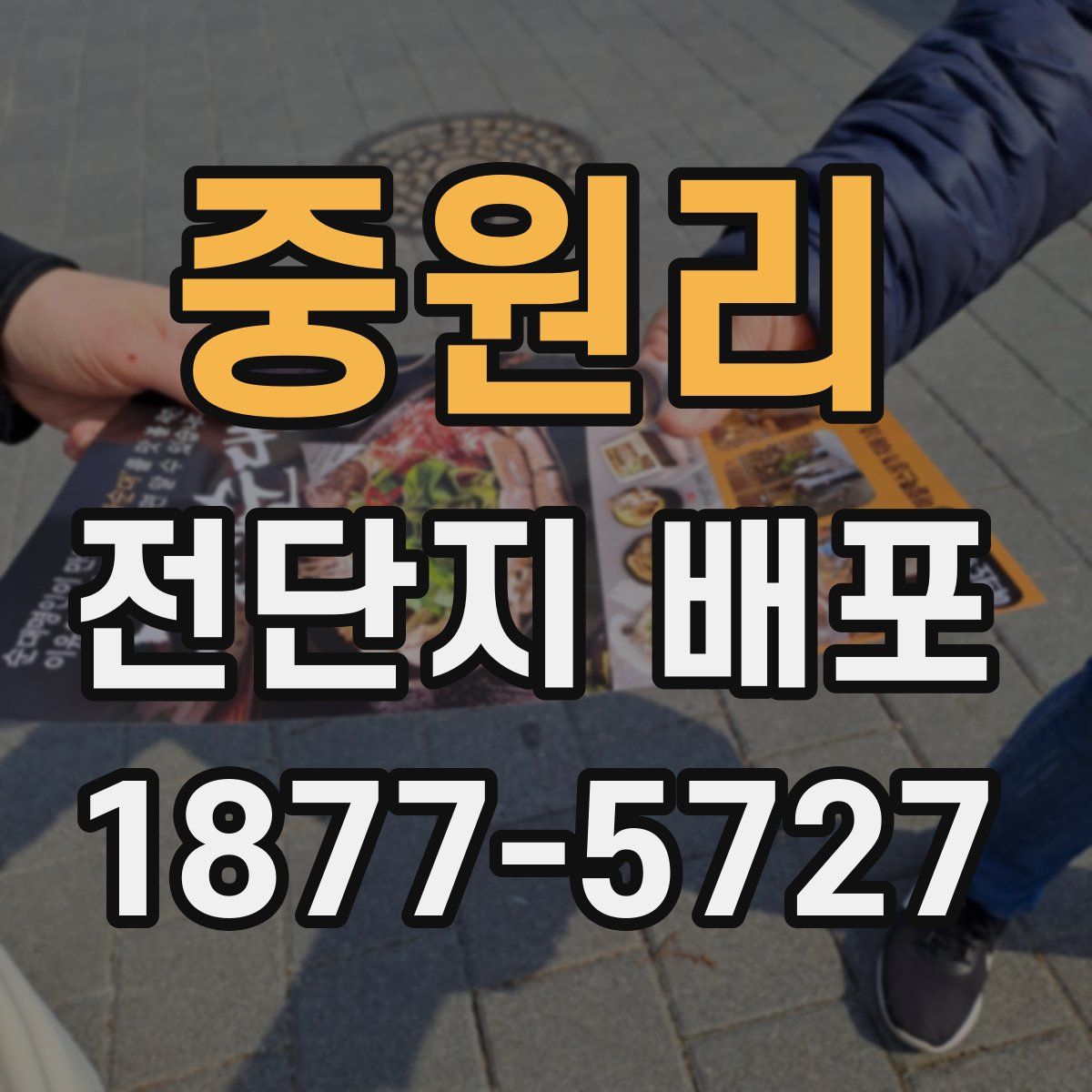 중원리 전단지 배포