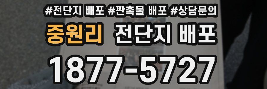 중원리 전단지 배포