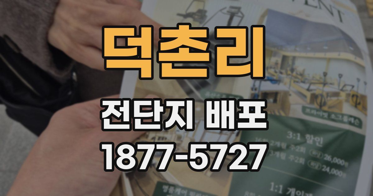 덕촌리 전단지 배포