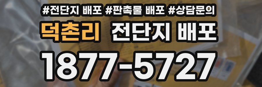 덕촌리 전단지 배포