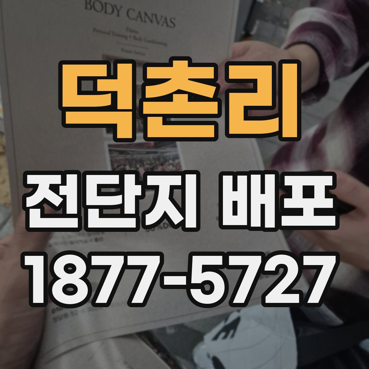 덕촌리 전단지 배포
