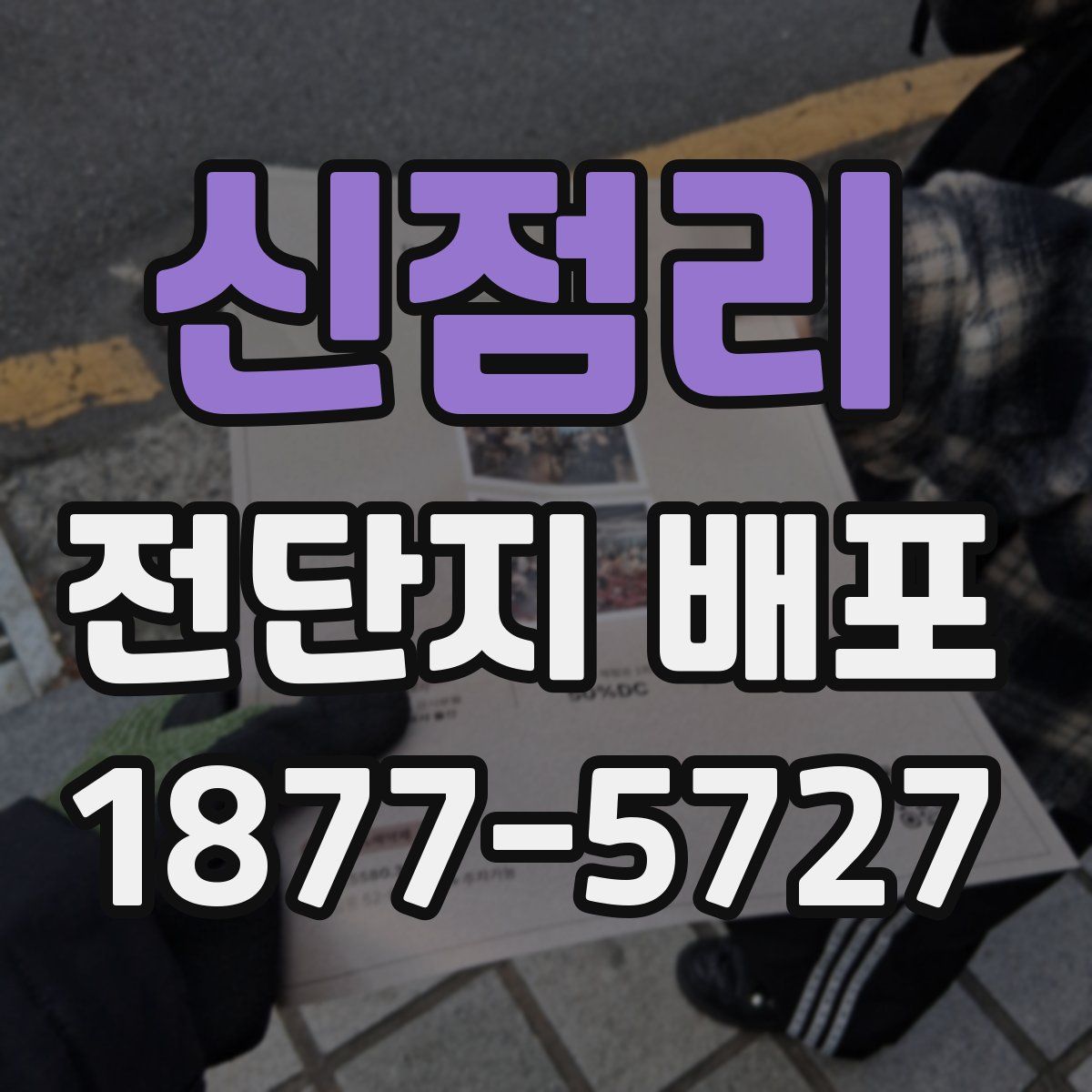 신점리 전단지 배포
