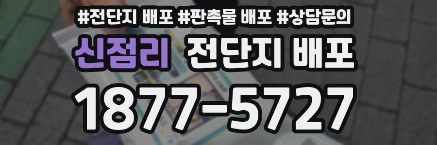 신점리 전단지 배포
