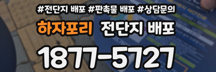 하자포리 전단지 배포