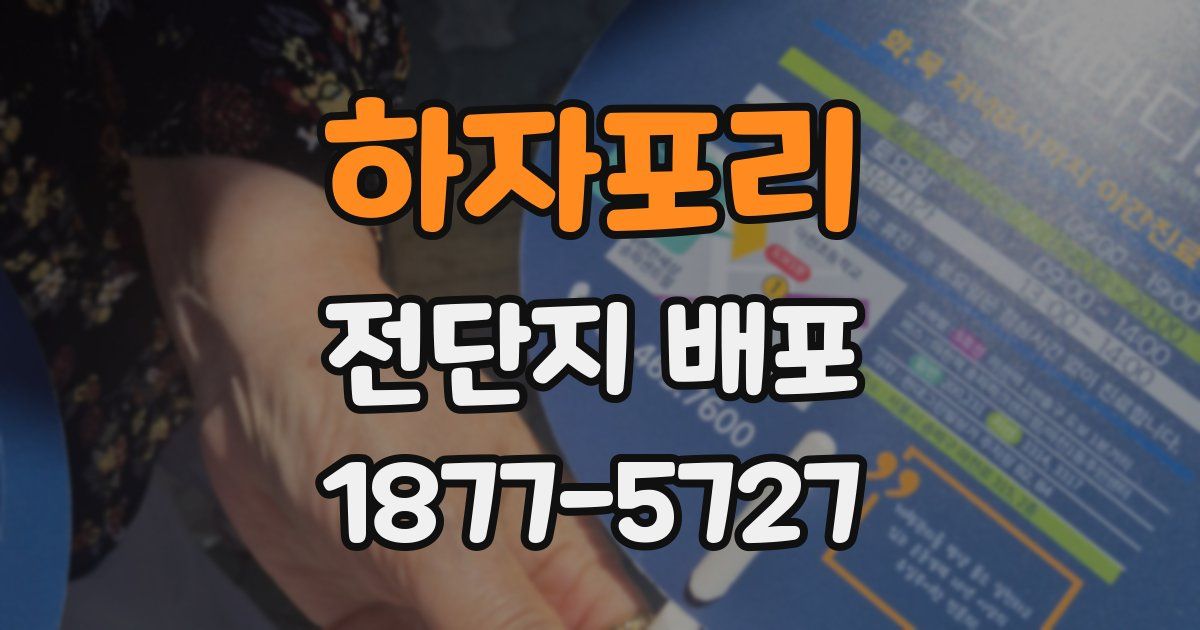 하자포리 전단지 배포