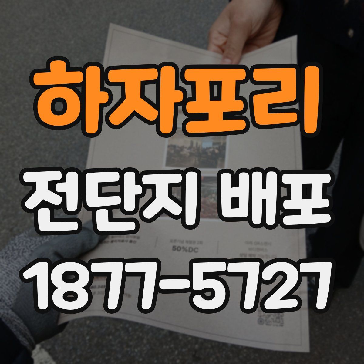 하자포리 전단지 배포