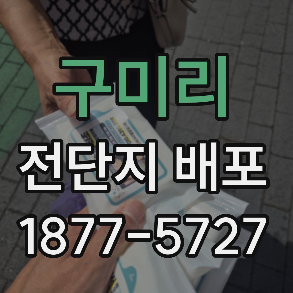 구미리 전단지 배포