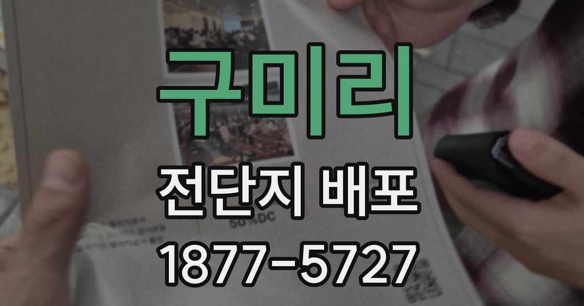 구미리 전단지 배포