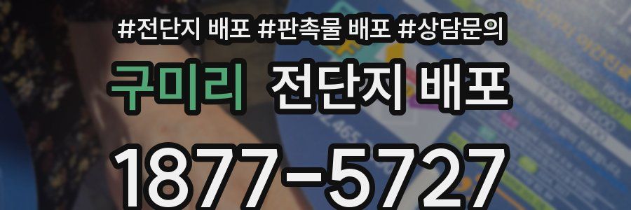 구미리 전단지 배포