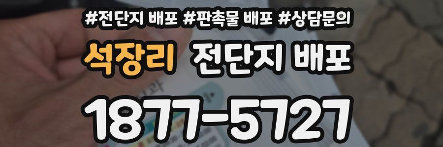 석장리 전단지 배포