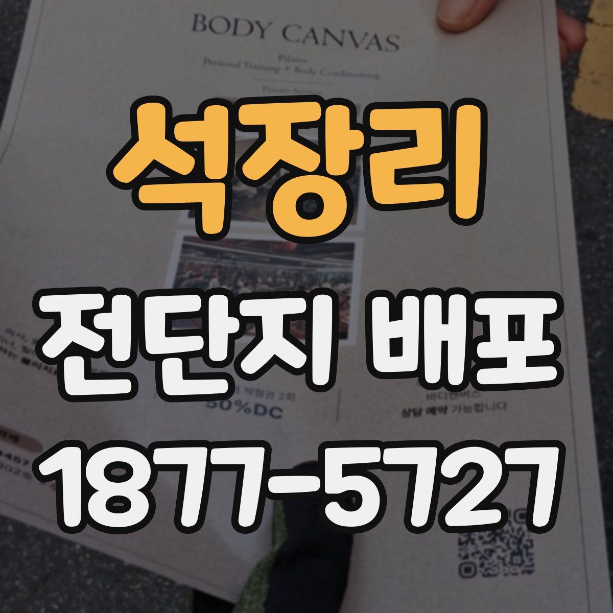 석장리 전단지 배포