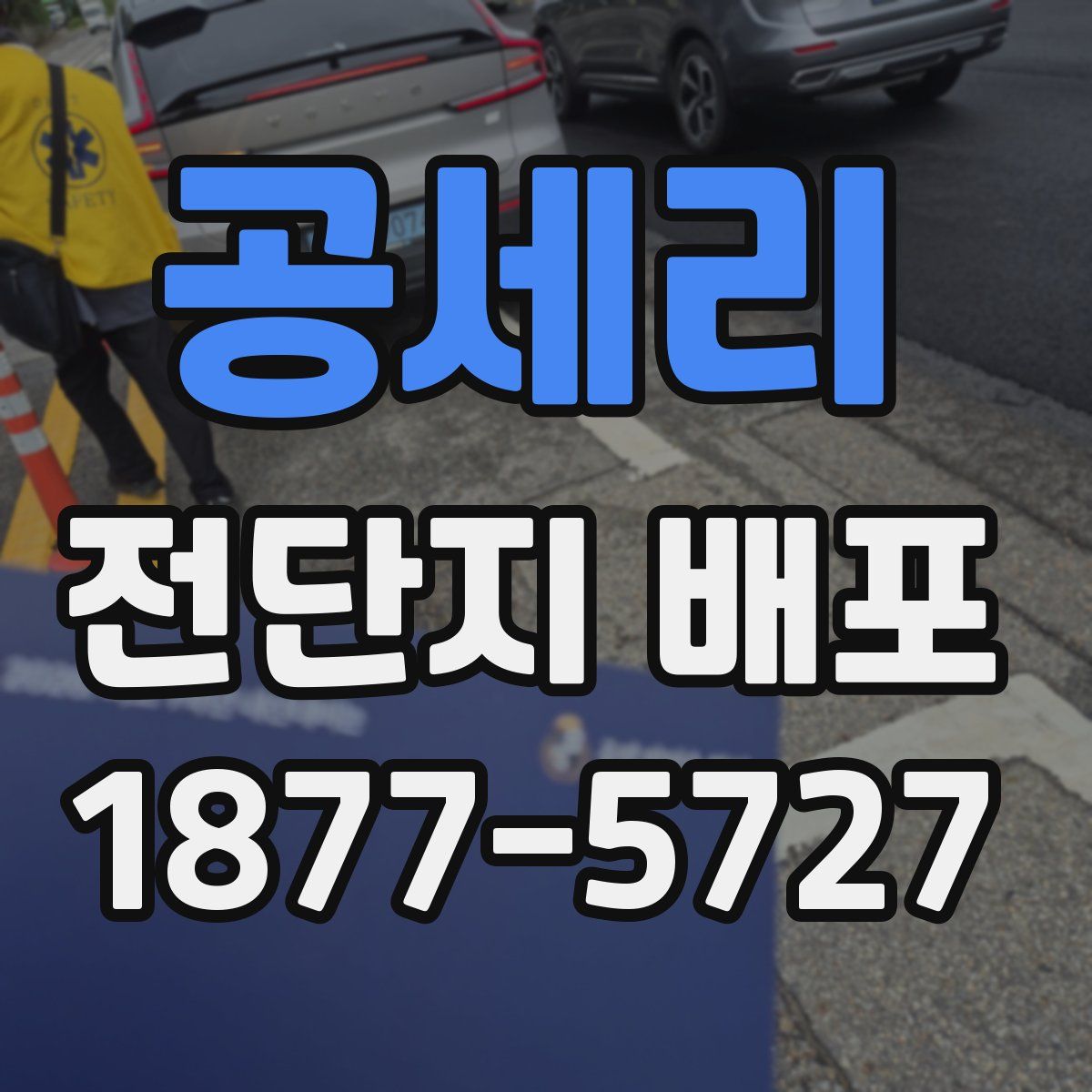 공세리 전단지 배포