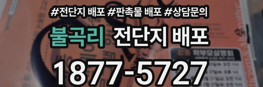 불곡리 전단지 배포