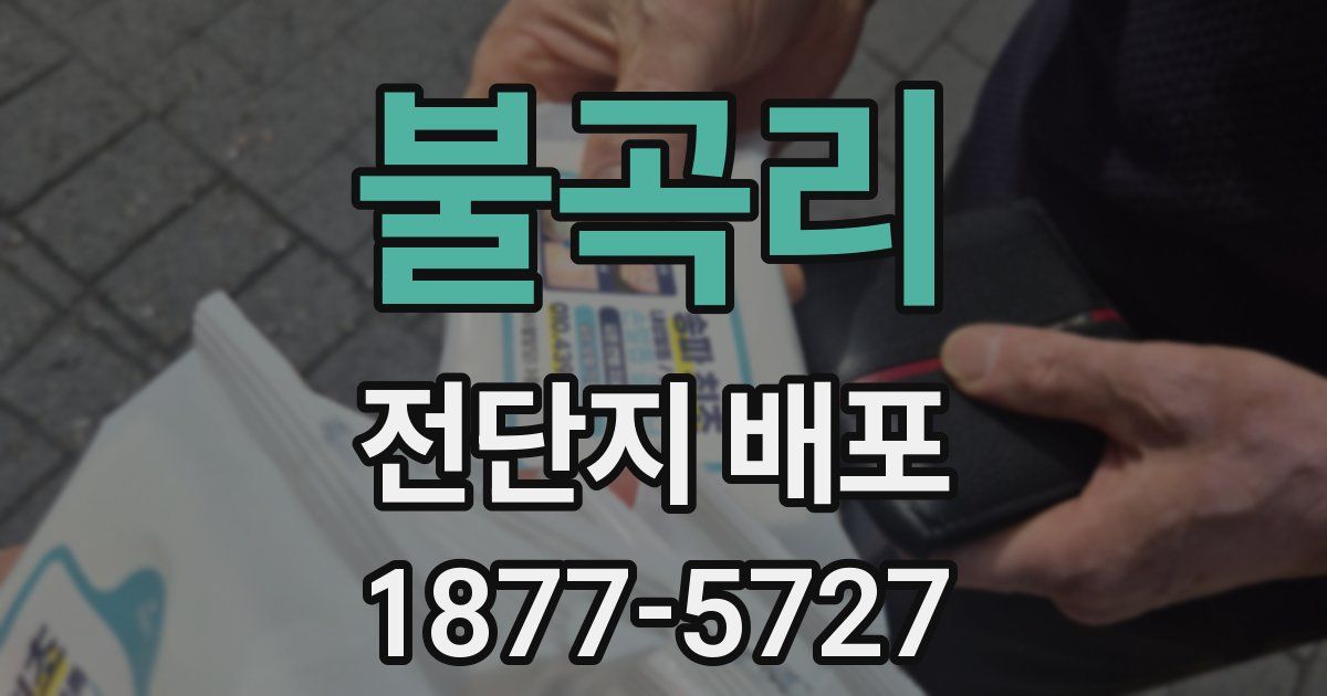 불곡리 전단지 배포