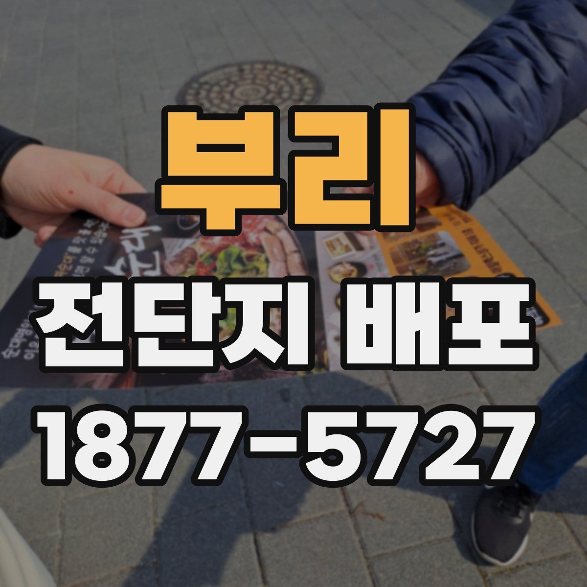 부리 전단지 배포