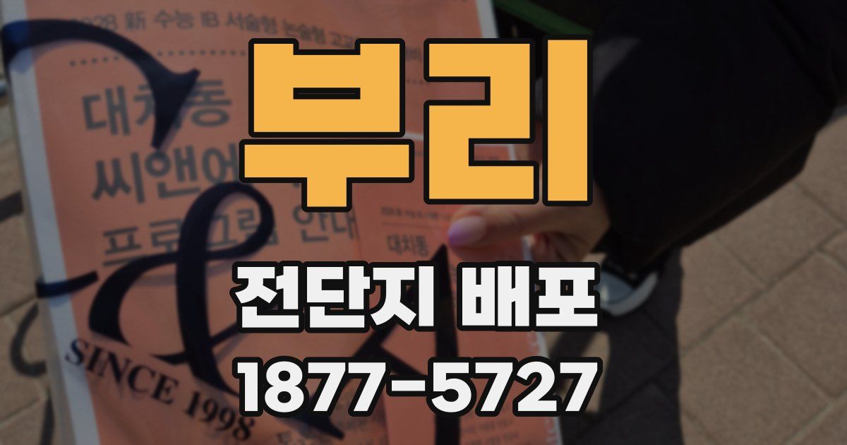 부리 전단지 배포