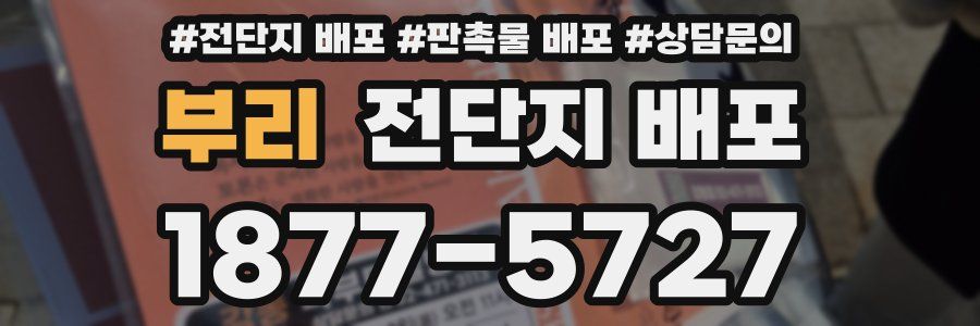 부리 전단지 배포