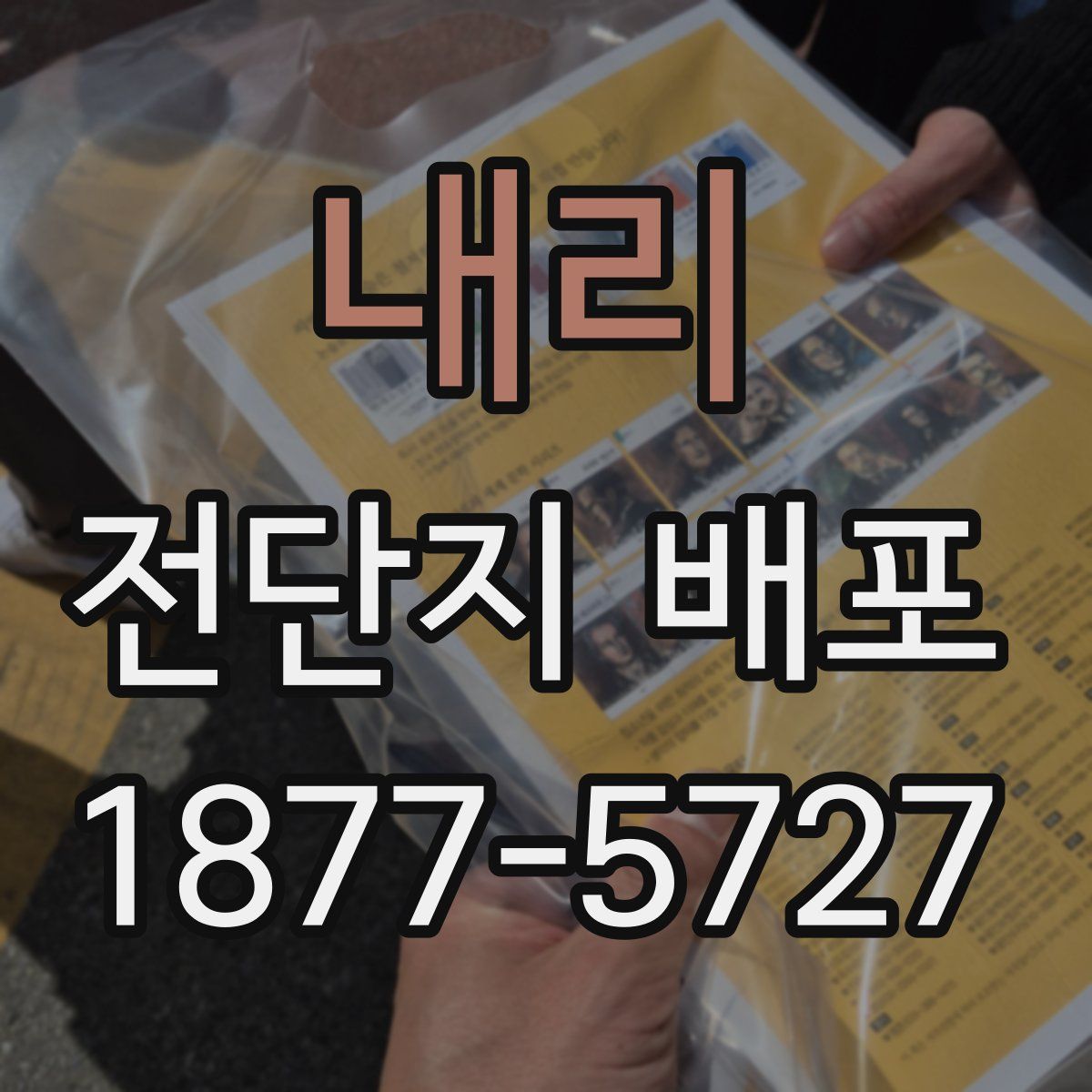내리 전단지 배포