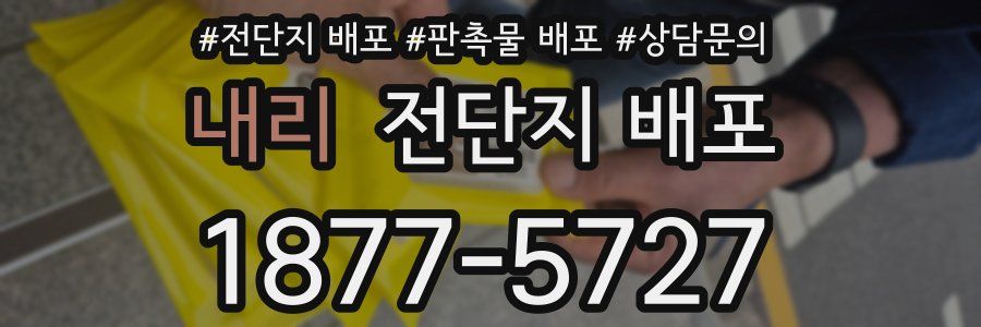 내리 전단지 배포