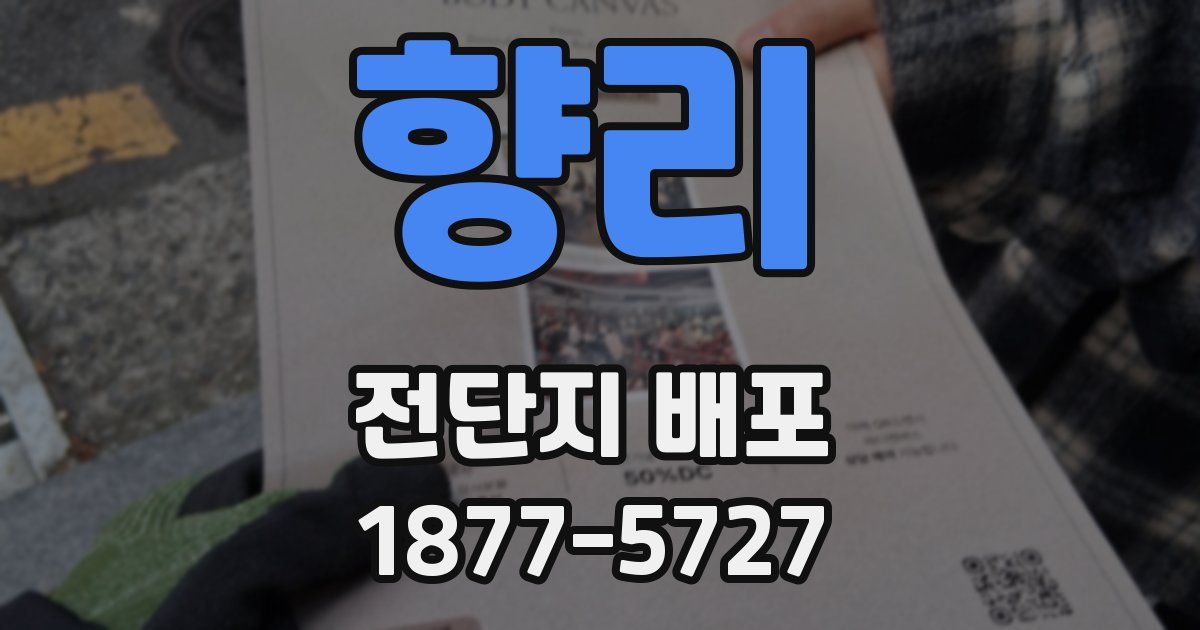 향리 전단지 배포