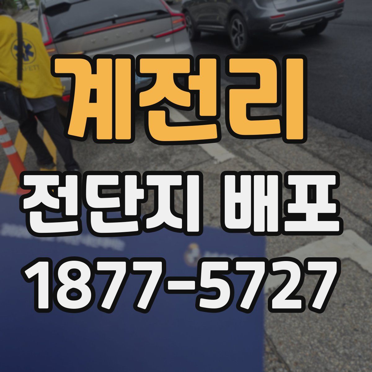 계전리 전단지 배포