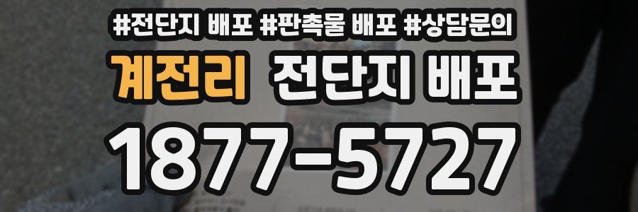 계전리 전단지 배포