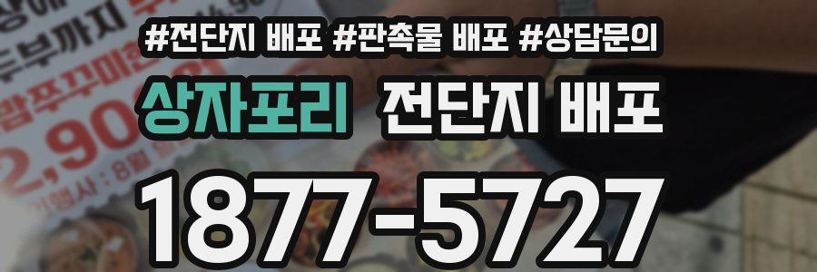 상자포리 전단지 배포