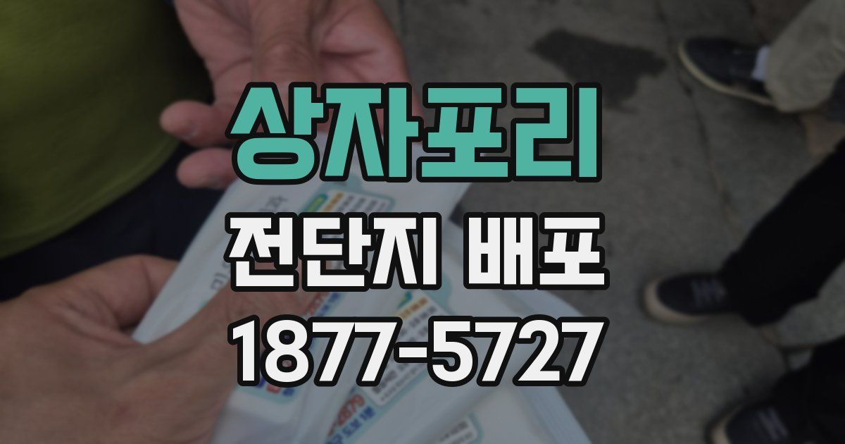 상자포리 전단지 배포