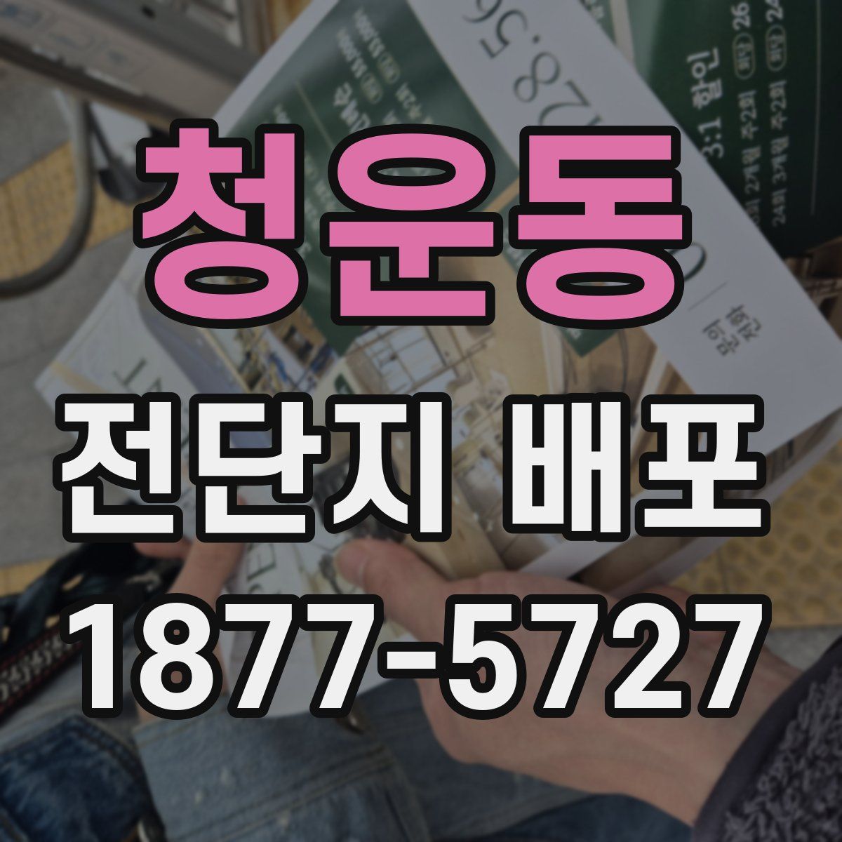 청운동 전단지 배포
