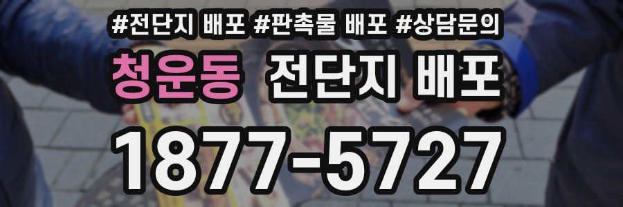 청운동 전단지 배포